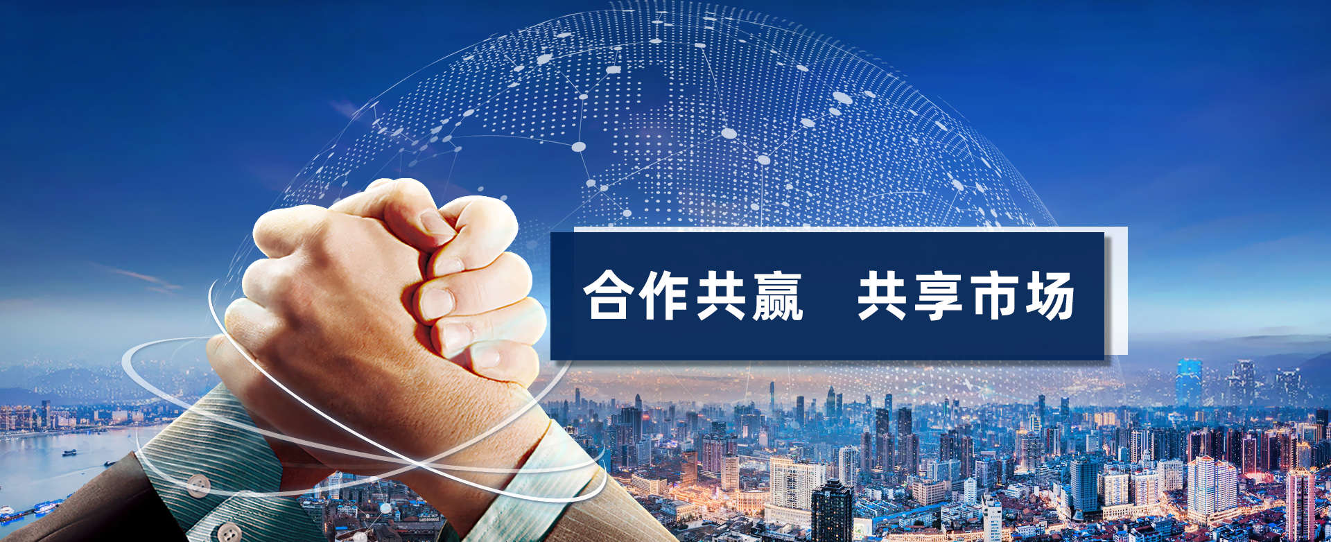 合作共赢  共享市场